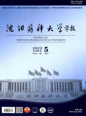 沈阳药科大学学报期刊